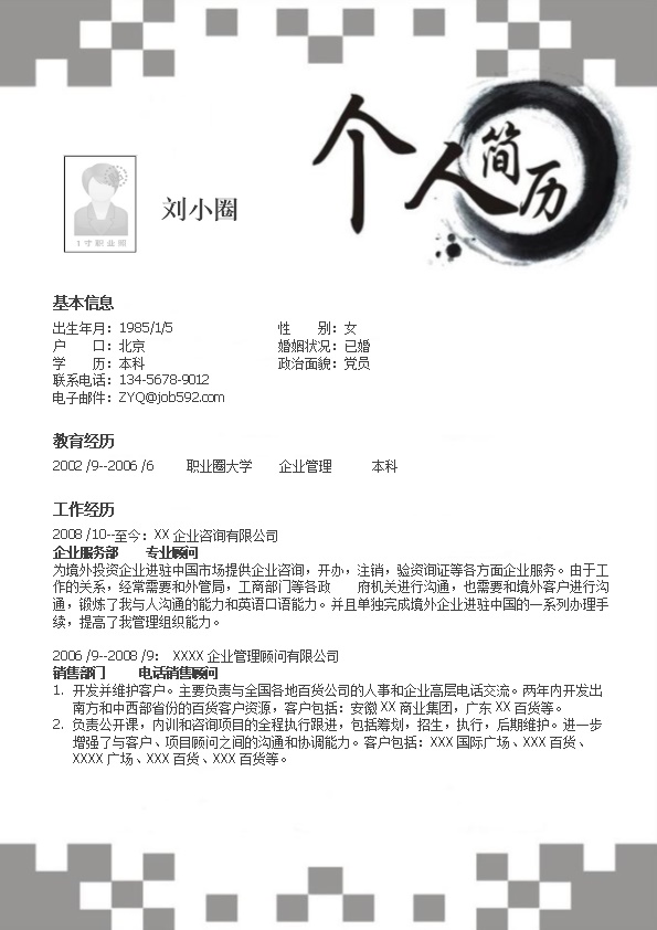 2068_企业管理专业简历模板  - 咨询顾问简历模板